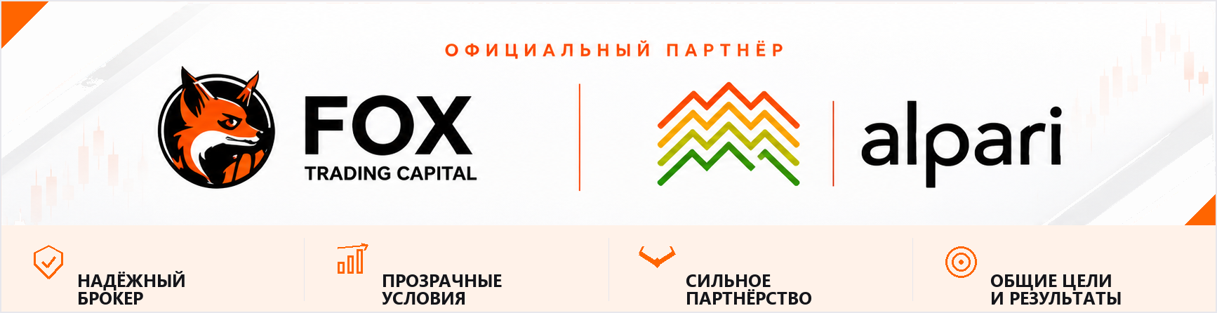 FOX Trading Capital — официальный партнёр Alpari